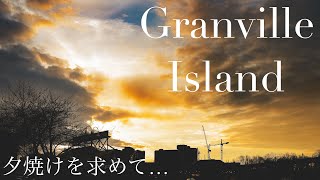 夕焼けを求めて、グランビルアイランドへ。