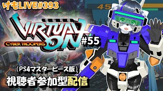 【PS4】ゲツヨルバーチャロンOMG#55 制限なしプレマ部屋【けもLIVE#393】