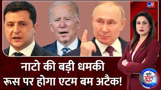 Super Prime Time: NATO की धमकी, Russia पर करेगा Nuclear Attack! | Biden | Putin