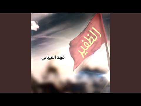 الظفير