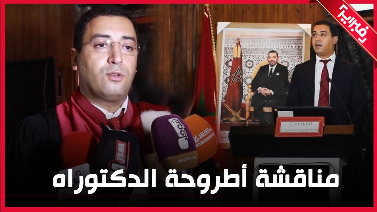 نائب وكيل الملك بمراكش يحصل على الدكتوراه في القانون الخاص بميزة مشرف جدا