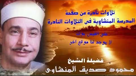 سورة النور الشيخ محمود صديق المنشاوى   جودة عاالية HD قنا 1996 🌿💙 تلاوة نادرة رووووعة جدااا💕
