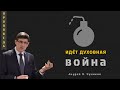 Идёт духовная война - Андрей П. Чумакин (1 Царств 17:45-47)