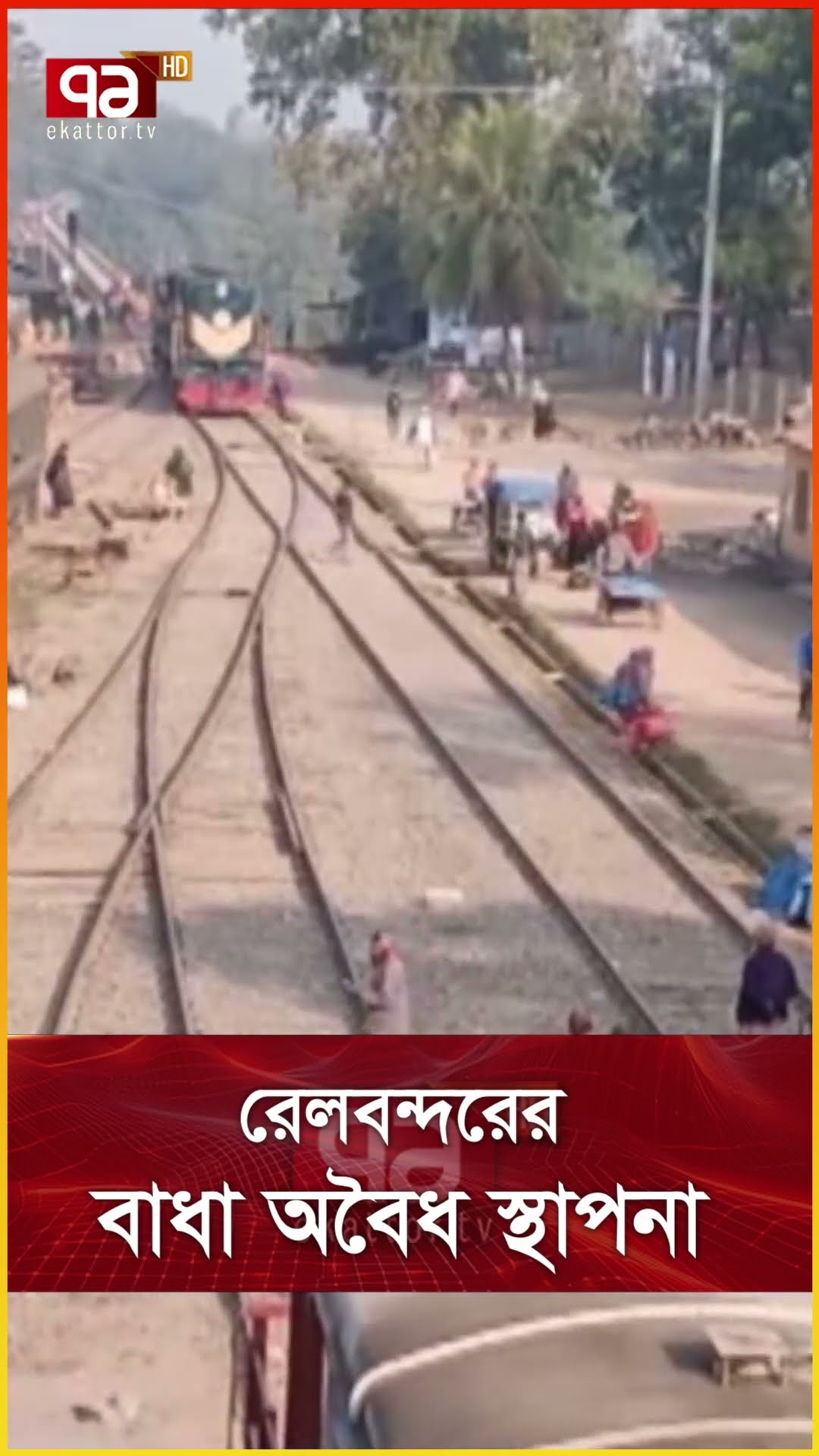 রেলবন্দরের বাধা অবৈধ স্থাপনা