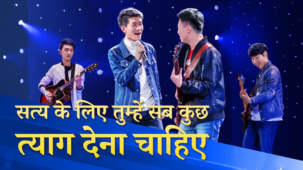 Chinese Christian Song | सत्य के लिए तुम्हें सब कुछ त्याग देना चाहिए (Hindi Subtitles)