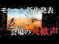 【モンハン】新作『モンスターハンター ワイルズ』発表の瞬間の会場の反応