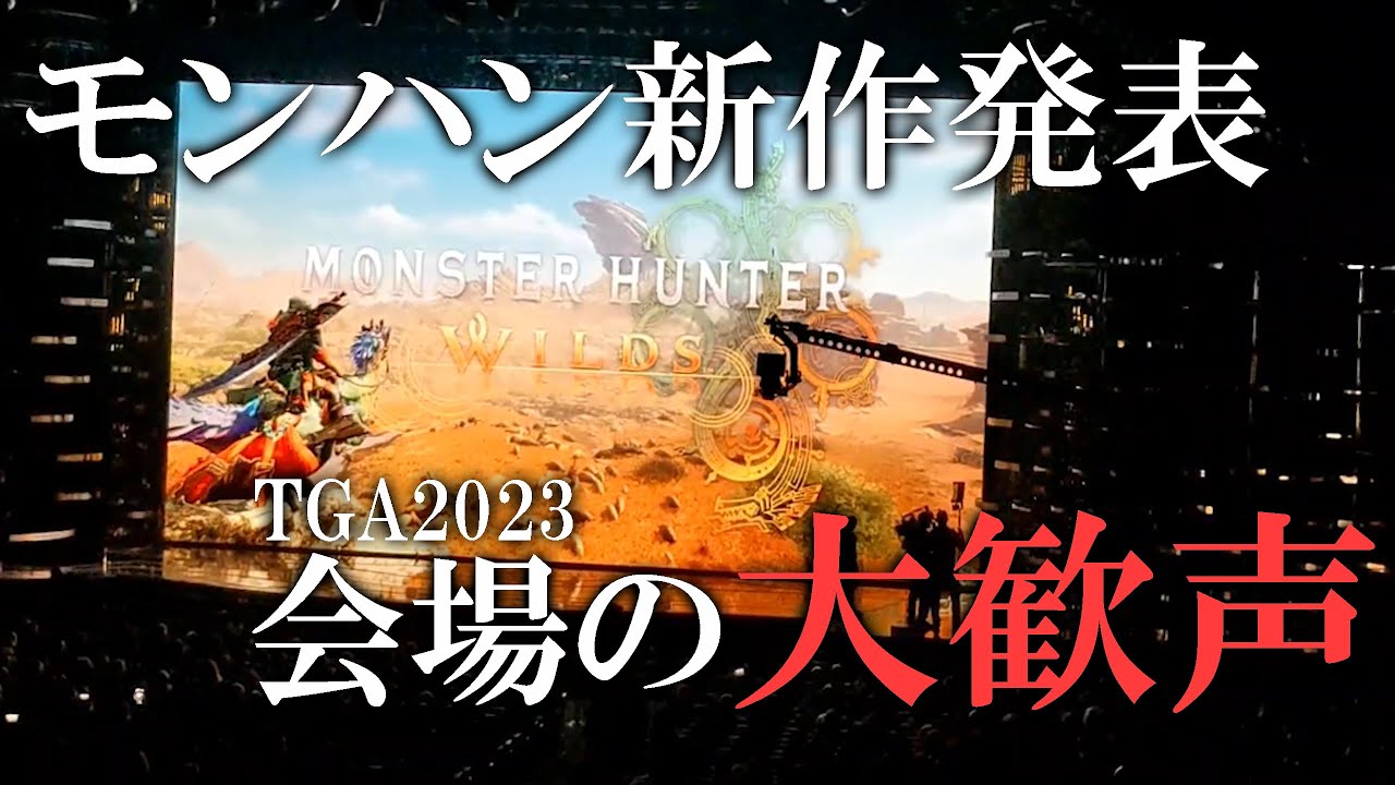 【モンハン】新作『モンスターハンター ワイルズ』発表の瞬間の会場の反応
