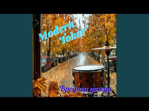 Бродяга дождь