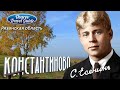 КОНСТАНТИНОВО музей-заповедник Сергей Есенин Рязанская обл
