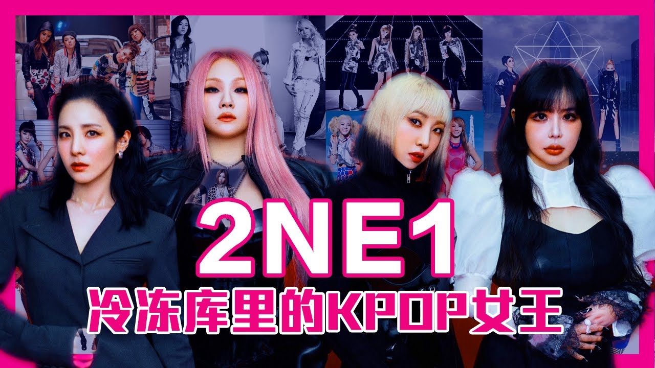 2NE1 Bom Dara Minzy CL 【新粉入坑指南与成员介绍】YG娱乐旗下第一世界级KPOP女团 从怪物新人到Girl Crush始祖 2代KPOP粉们的意难平 女王2NE1宣布强势回归