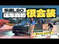 乐道L80售价24.28万起,租电15.68万起,这车真的很会装