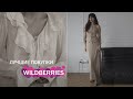 ЛУЧШИЕ ПОКУПКИ: WILDBERRIES, DARSI STUDIO, LOVE REPUBLIC