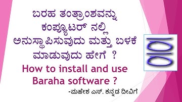ನುಡಿಗೆ ಬದಲಾಗಿ ಬರಹ ತಂತ್ರಾಂಶವನ್ನು install ಮಾಡುವುದು & ಬಳಸುವುದು ಹೇಗೆ? How to use Baraha instead of Nudi?