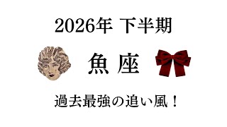2026年後半💜魚座に来る特別なパワーと恩恵が凄すぎる！！！過去最強の追い風！！乗っていけー！！Tarot ＆ Oracle