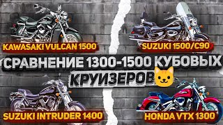 Круизер 1300-1500 куб. Какой Выбрать? Yamaha vs Honda vs Suzuki: