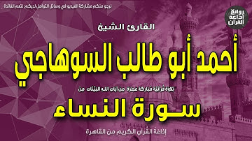 الشيخ أحمد أبو طالب السوهاجي | سورة النساء | ومن يطع الله والرسول | إذاعة القرآن