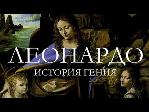 Леонардо да Винчи  История Гения