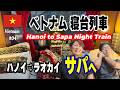 【ベトナム寝台列車の旅】ハノイ&rarr;ラオカイ夜行列車&サパ絶景ホテル宿泊記|ファンシーパンを望む朝 (#04)