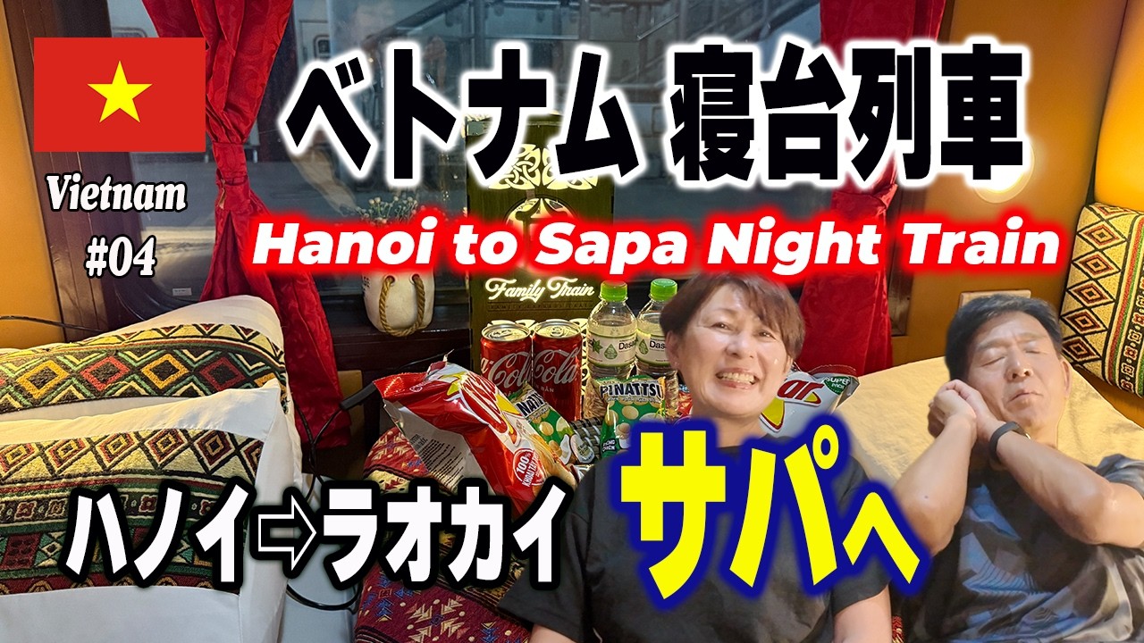 [Вьетнамский спальный поезд] Ханой — Лаокай и живописная остановка в Сапе | Вид на Фансипан (#04)