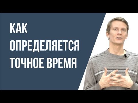 Видео: Как определяется время во всем мире?