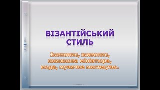 Візантійський стиль