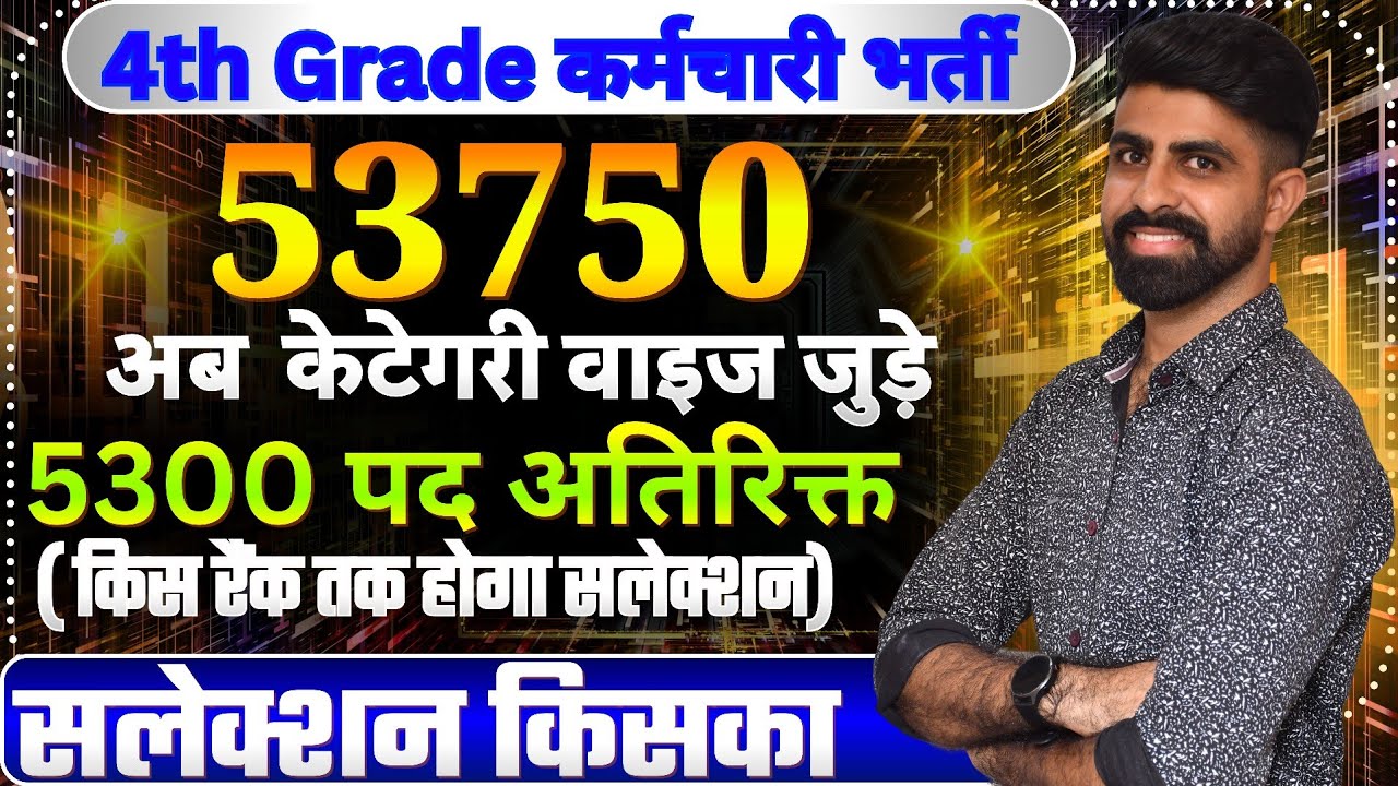 4th grade कर्मचारी भर्ती में 5300 पदों का अतिरिक्त फायदा  ।। 4th grade safe rank || 4th grade cutoff