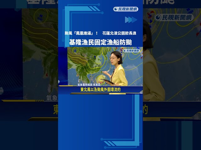 颱風"鳳凰"進逼! 東.北部現長浪 預計週三.四最靠近台－民視新聞