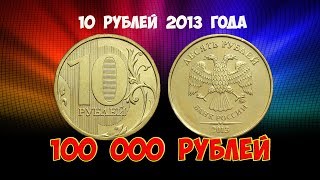 Стоимость редких монет. Как распознать дорогие монеты России достоинством 10 рублей 2013 года