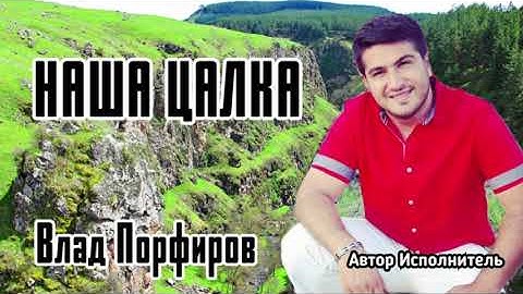 Thumbnail of Влад Порфиров "НАША ЦАЛКА"