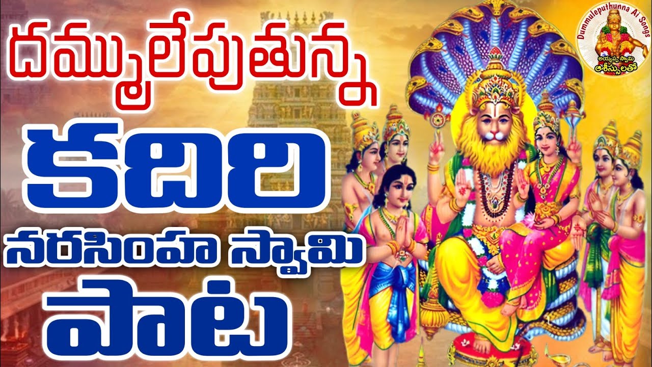 దుమ్ములేపుతున్న కదిరి నరసింహ స్వామి పాట -2026 || కదిరి నరసింహా శరణం శరణం 🙏 Devotional Bhakthi Song
