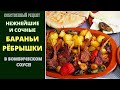 НЕЖНЕЙШИЕ, СОЧНЫЕ БАРАНЬИ РЁБРЫШКИ В НЕВЕРОЯТНО ВКУСНОМ СОУСЕ: ФАНТАТСТИЧЕСКИ ВКУСНЫЕ!