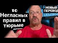 10 Негласных правил в тюрьме от Ларри Лоутона, новый перевод, продолжение дела Deevan Games