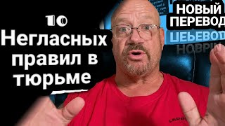 10 Негласных Правил В Тюрьме От Ларри Лоутона, Новый Перевод