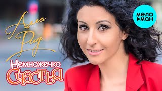 Алла Рид - Немножечко счастья… (Single 2021)