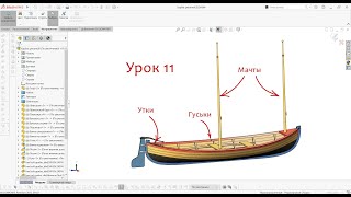 Урок 11. Мачты, утки и гуськи. Моделирование деревянных судов.