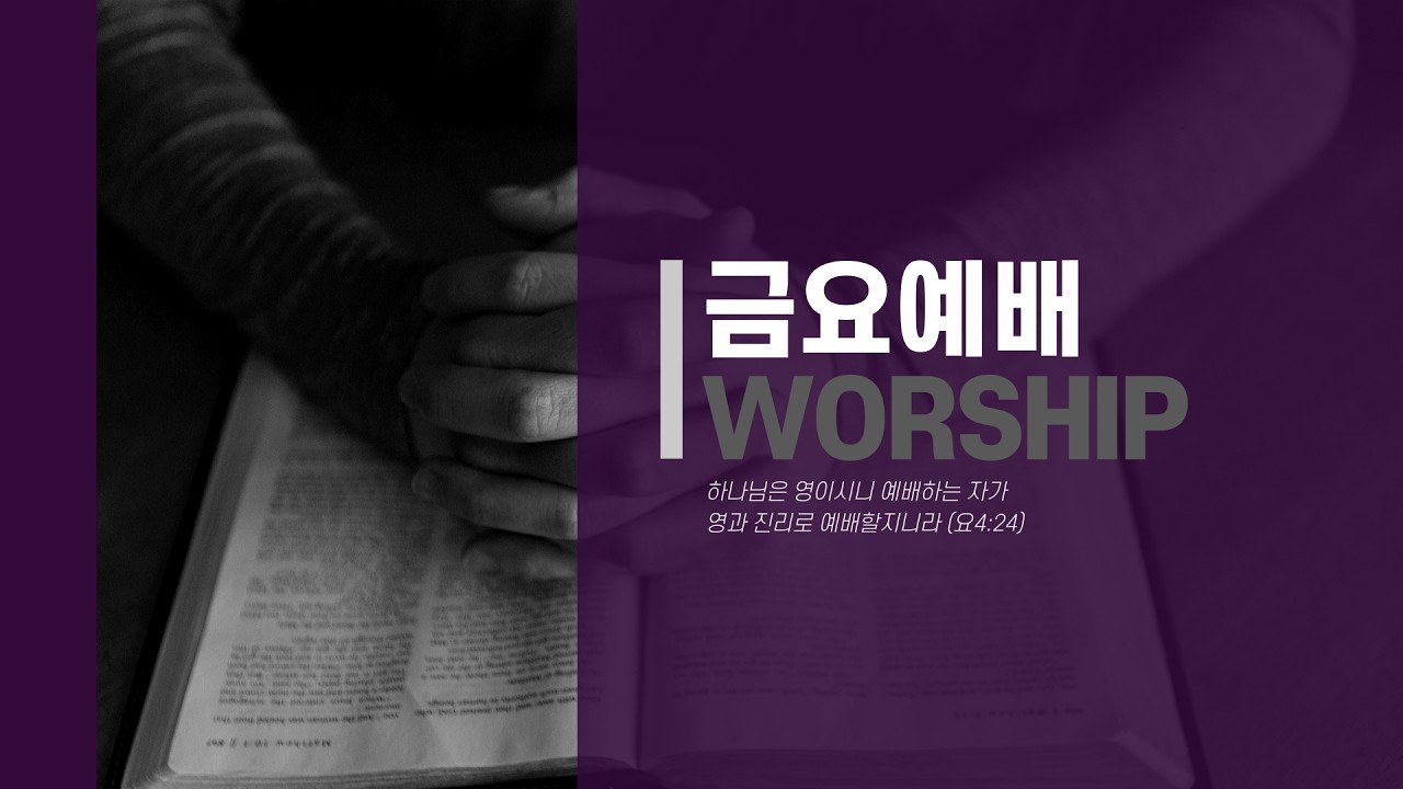 반포성결교회  금요기도회(26-06-26, 이사야 44장 1-5절, "하나님의 순서를 회복하라" -장경호 목사-)