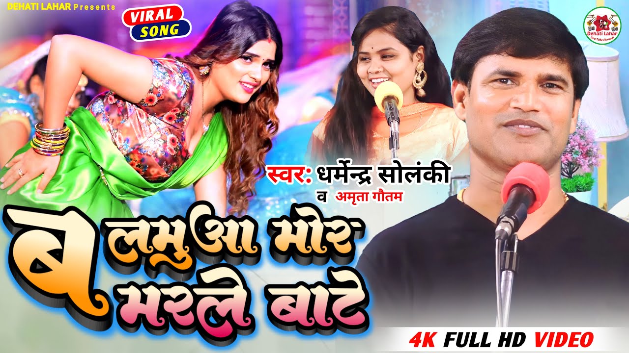 बलमुआ मोर मरले बाटे। Dehati Lahar । धर्मेन्द्र सोलंकी । अमृता गौतम । भोजपुरी मुकाबला । Hd Video 2022