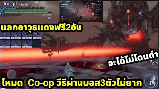 Devil may cry peak of combat โหมดCo-op วีธีผ่านบอส3ตัว แลกอาวุธแดงฟรี2อัน สายฟรี สบายคับ