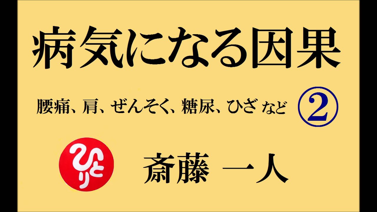 病気になる因果 頭痛 肝臓 胃 腎臓 肺など 斎藤一人さん 浜松講演 Youtube