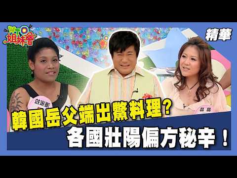 韓國鱉料理嚇壞女婿！螞蟻竟能提煉壯陽藥？各國壯陽秘方大公開！【WTO姐妹會】252集 精華