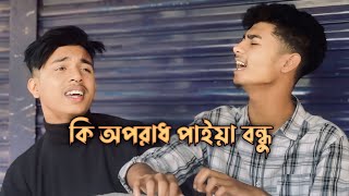 কি অপরাধ পাইয়ারে বন্ধু || Ki oporadh paiyare bondhu || siam ahmed and ahr rabby banglamusic viral