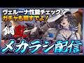 【鋼嵐】 おじさんのメカラシ配信 ヴェルーナ性能チェックしたりガチャる配信【メカラシ】