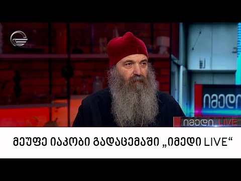 მეუფე იაკობი გადაცემაში „იმედი LIVE“