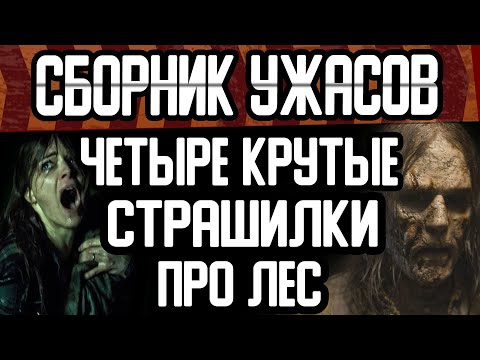 Четыре страшные истории про лес 2020 года. Сборник мистических рассказов. Лучшие страшилки на ночь