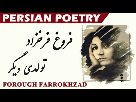 شعر فارسی با ترجمه فروغ فرخزاد فروغ فرخزاد