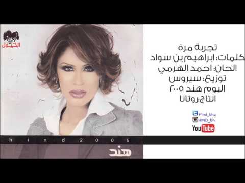 تجربة مره هند البوم هند 2005  2005