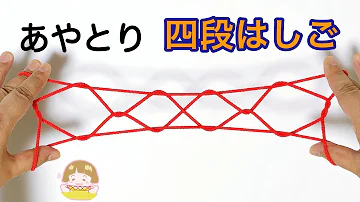 あやとり ４段はしご の作り方 簡単 分かりやすい 音声解説あり ばぁばのあやとり 