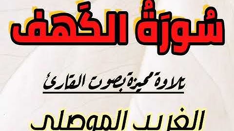 تلاوة مميزة لسورة الكهف بصوت القارئ عبدالرحمن ( الغريب الموصلي ) | SURAT ALKAHF