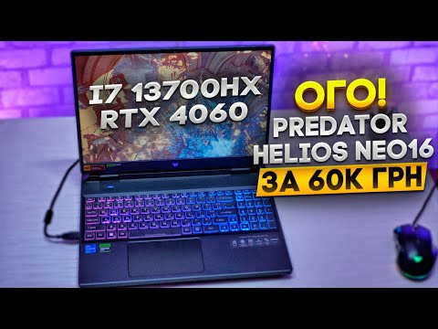 Видео: НАЙПОТУЖНІШИЙ НОУТ за 60К грн! Predator Helios Neo16! То на чому зекономили? Огляд і тести