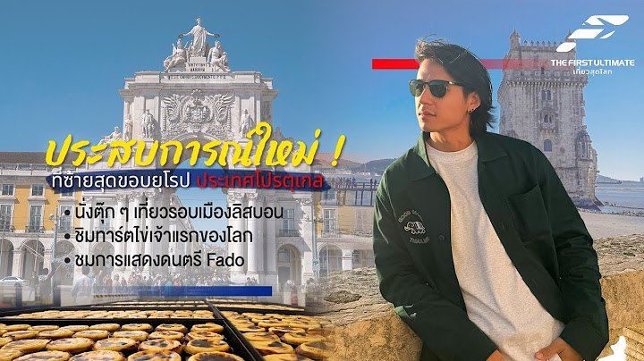 The First Ultimate เที่ยวสุดโลก EP356 : โปรตุเกส ตอน 1